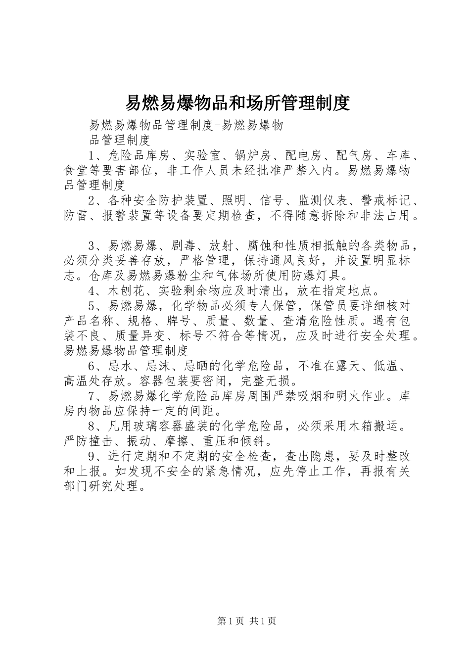 易燃易爆物品和场所管理规章制度 _第1页