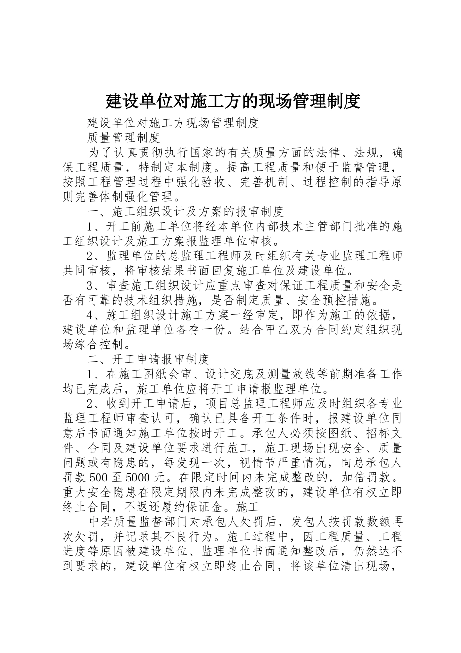 建设单位对施工方的现场管理规章制度细则_第1页