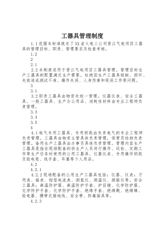 工器具管理规章制度 