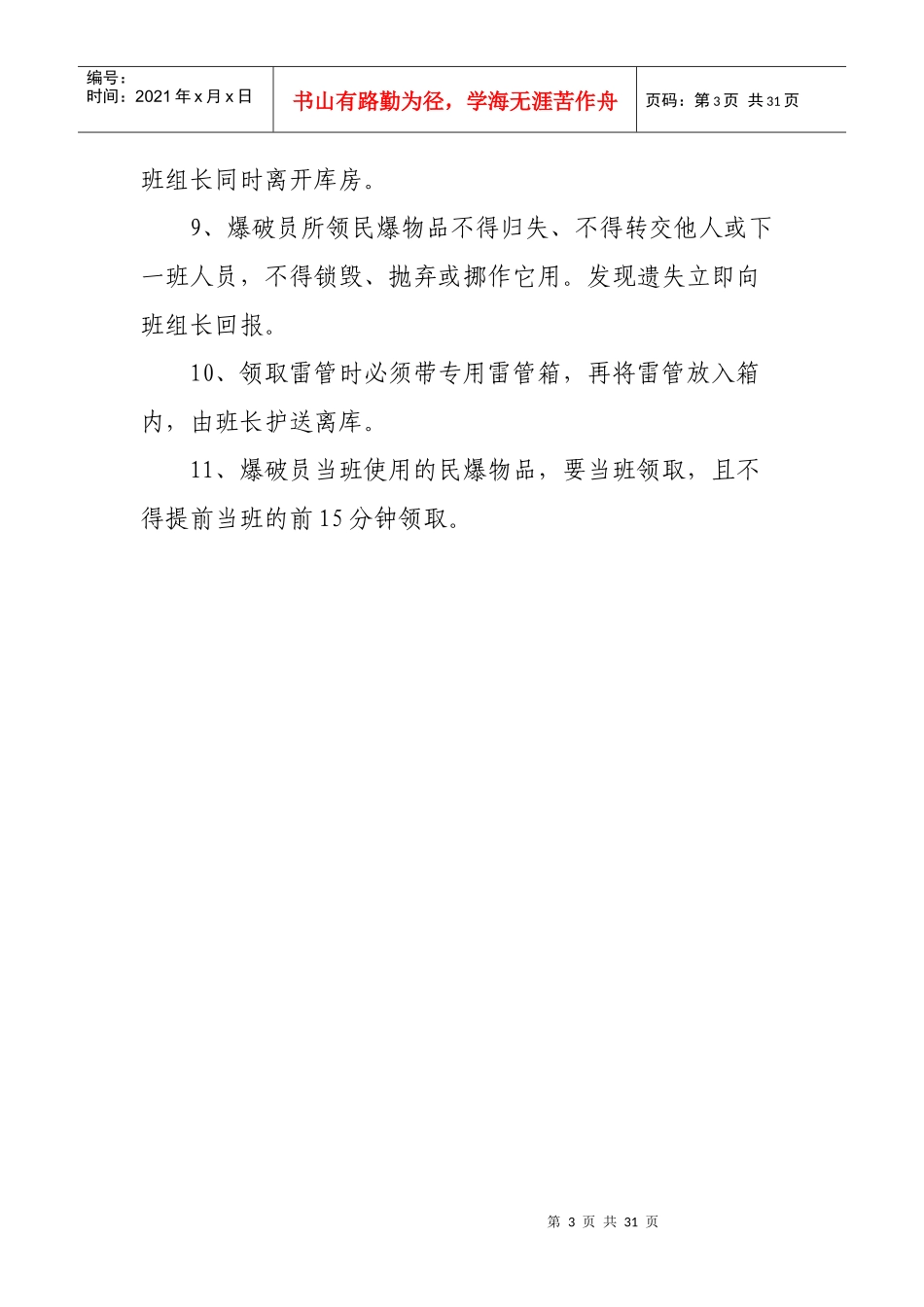 民爆物品管理主管领导工作职责_第3页