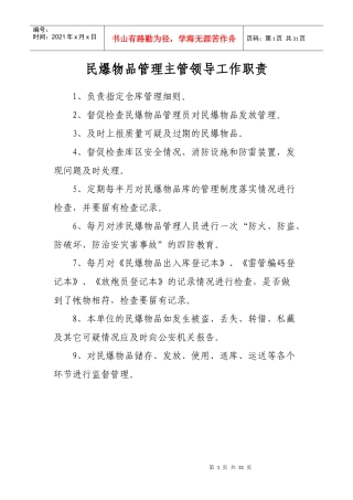 民爆物品管理主管领导工作职责