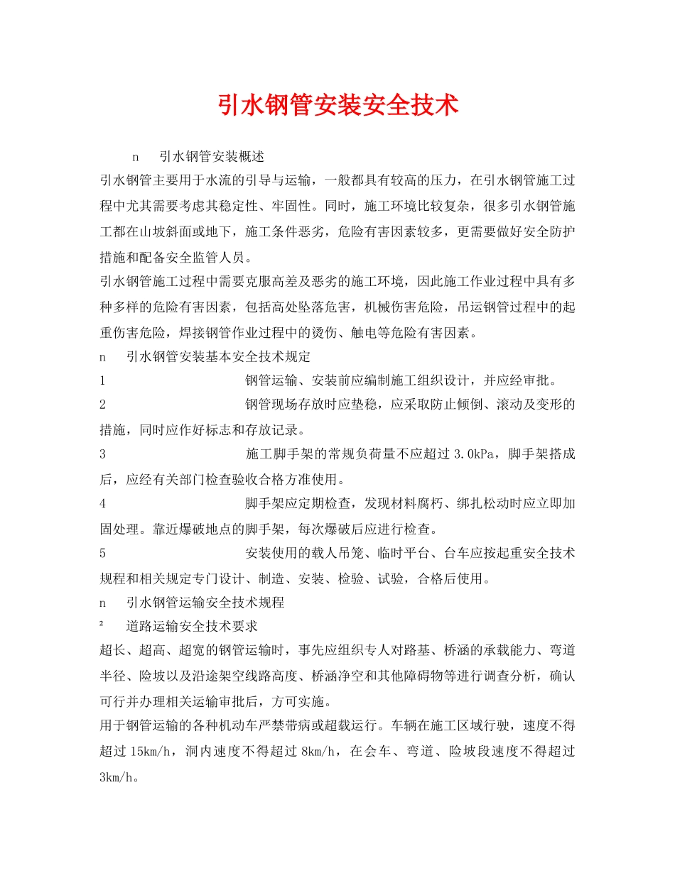 《安全技术》之引水钢管安装安全技术 _第1页
