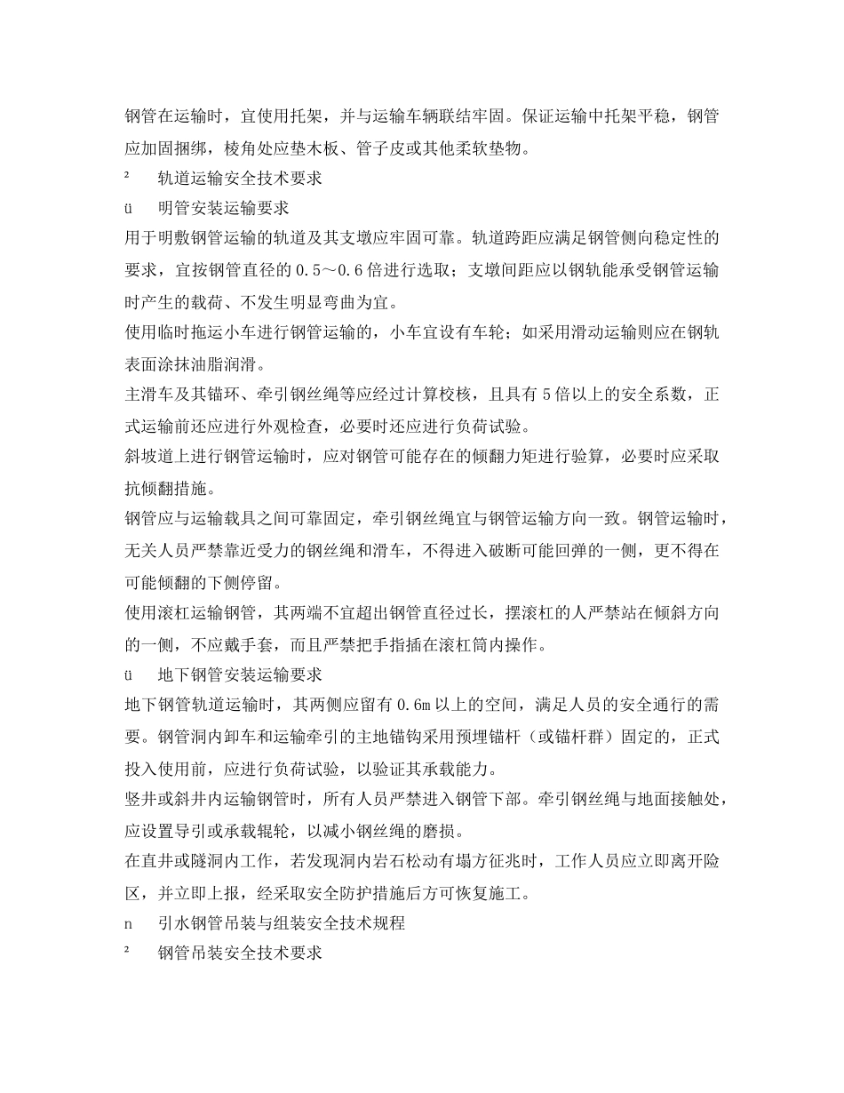 《安全技术》之引水钢管安装安全技术 _第2页