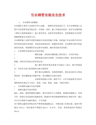 《安全技术》之引水钢管安装安全技术 