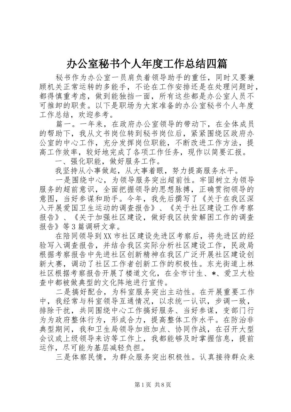 办公室秘书个人年度工作总结四篇_第1页