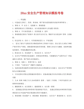《安全教育》之2008安全生产管理知识模拟考卷 
