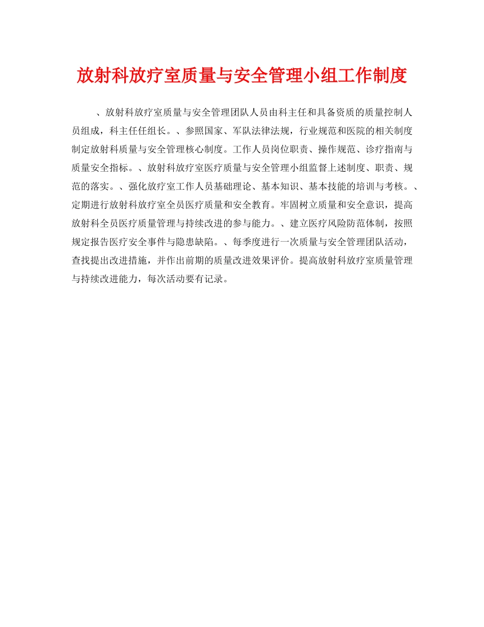 《安全管理制度》之放射科放疗室质量与安全管理小组工作制度 _第1页