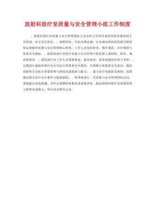 《安全管理制度》之放射科放疗室质量与安全管理小组工作制度 