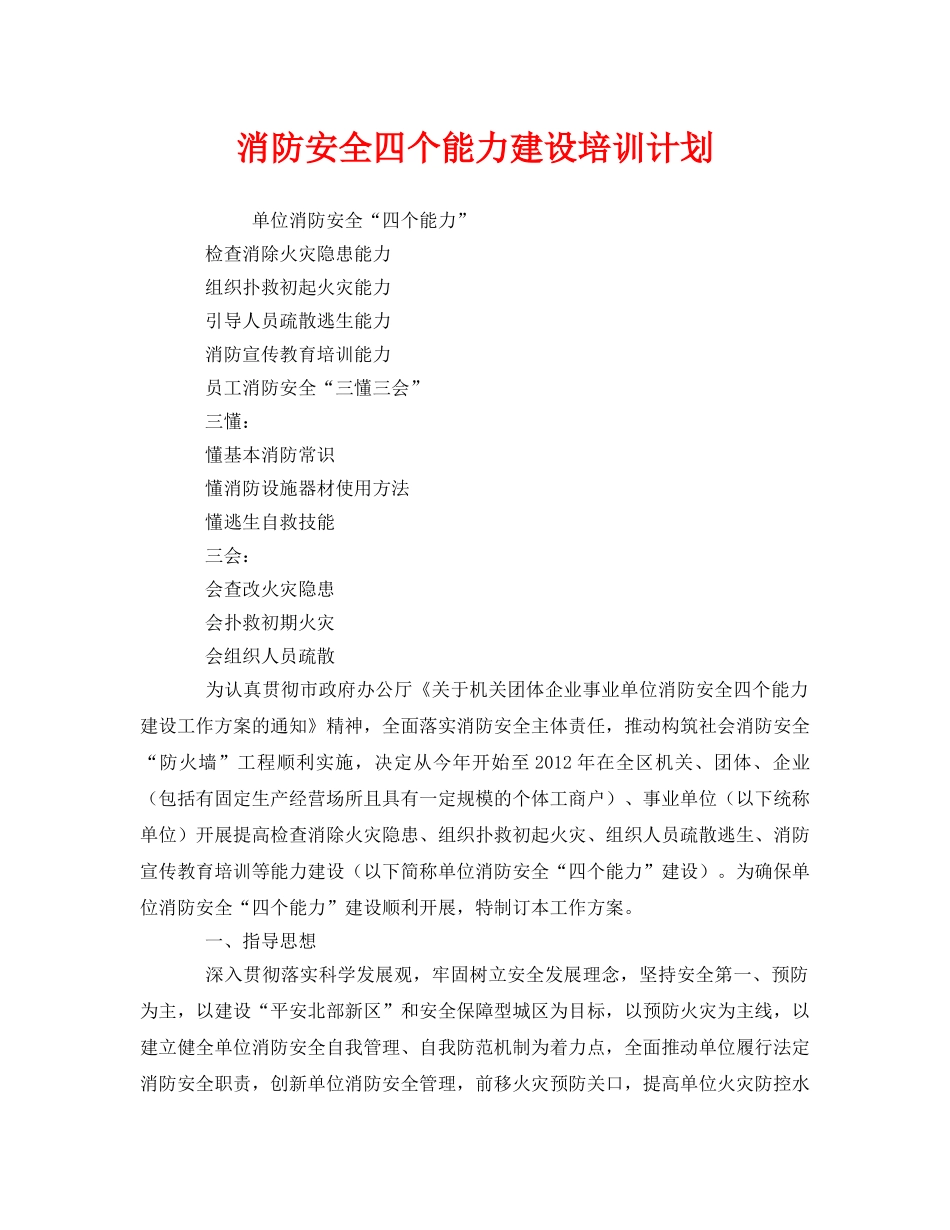 《安全管理文档》之消防安全四个能力建设培训计划 _第1页