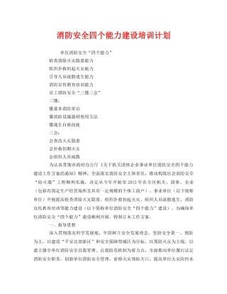 《安全管理文档》之消防安全四个能力建设培训计划 