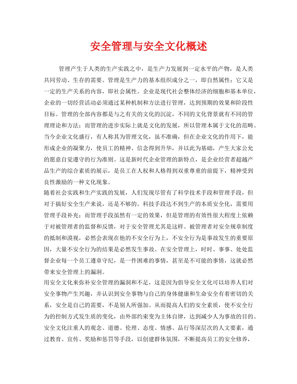 《安全文化》之安全管理与安全文化概述 _第1页