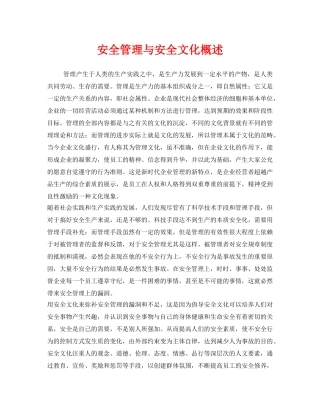 《安全文化》之安全管理与安全文化概述 