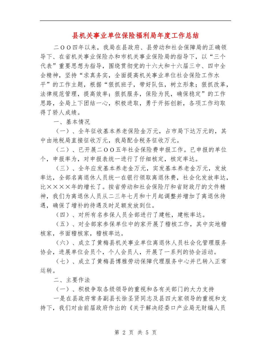 县机关事业单位保险福利局年度工作总结_第2页
