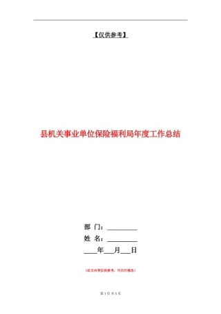 县机关事业单位保险福利局年度工作总结