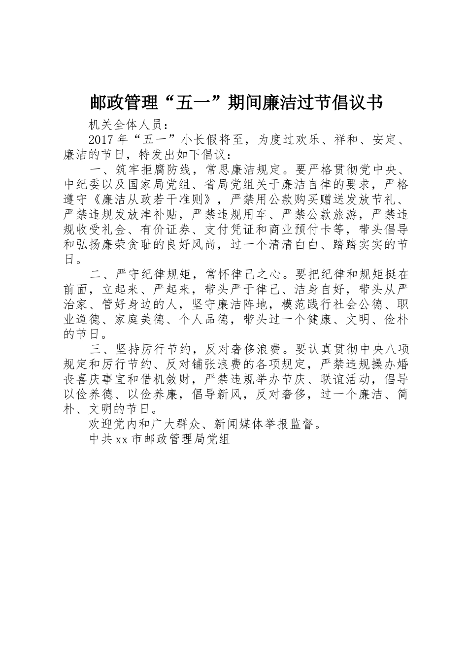 邮政管理“五一”期间廉洁过节倡议书范文_第1页