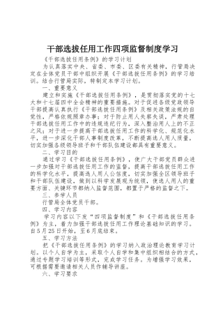 干部选拔任用工作四项监督规章制度细则学习