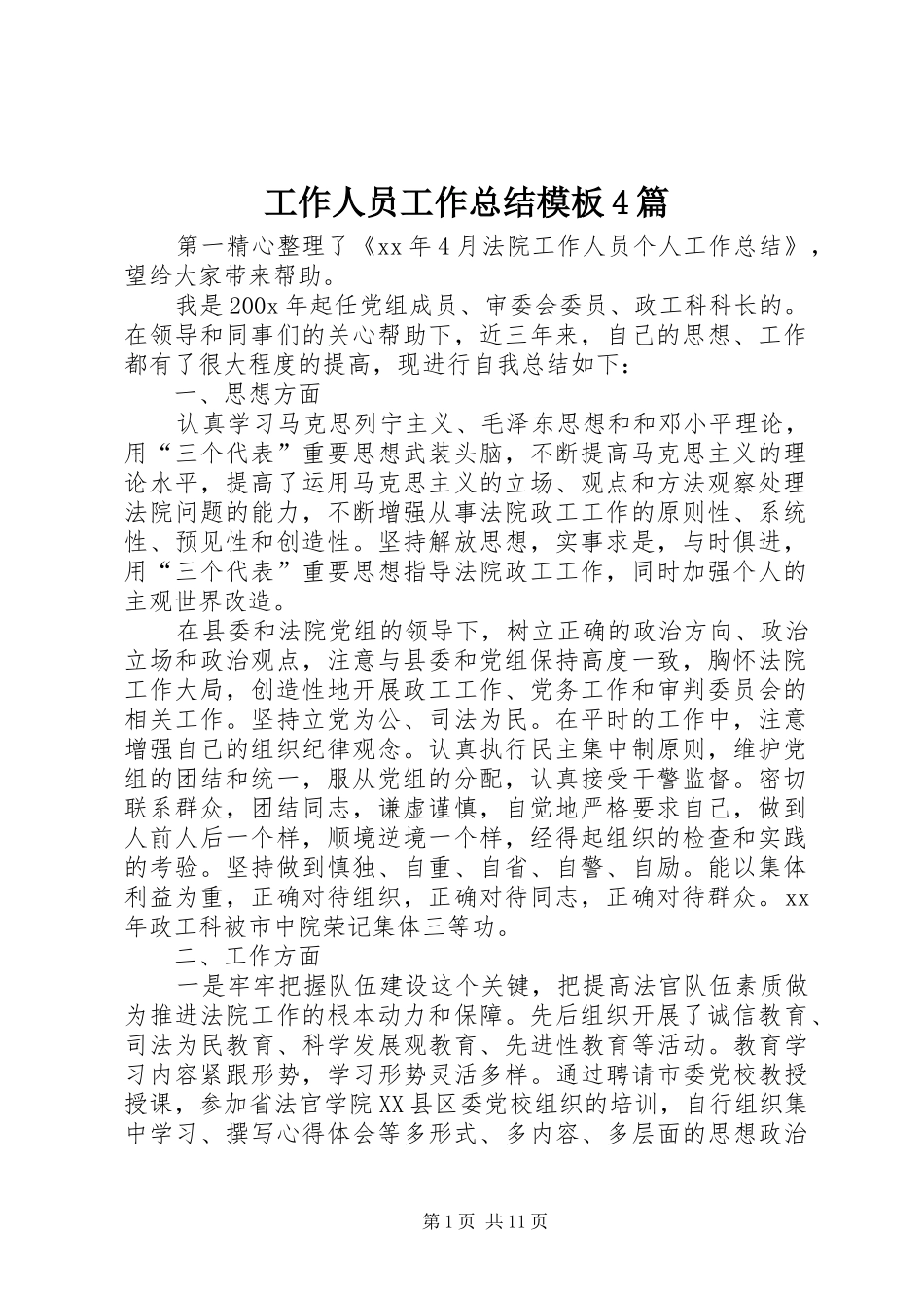 工作人员工作总结模板4篇_第1页