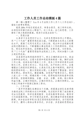 工作人员工作总结模板4篇