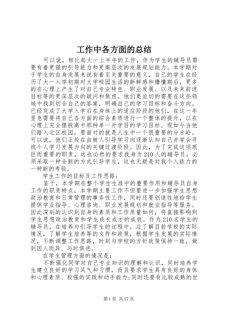 工作中各方面的总结_第1页