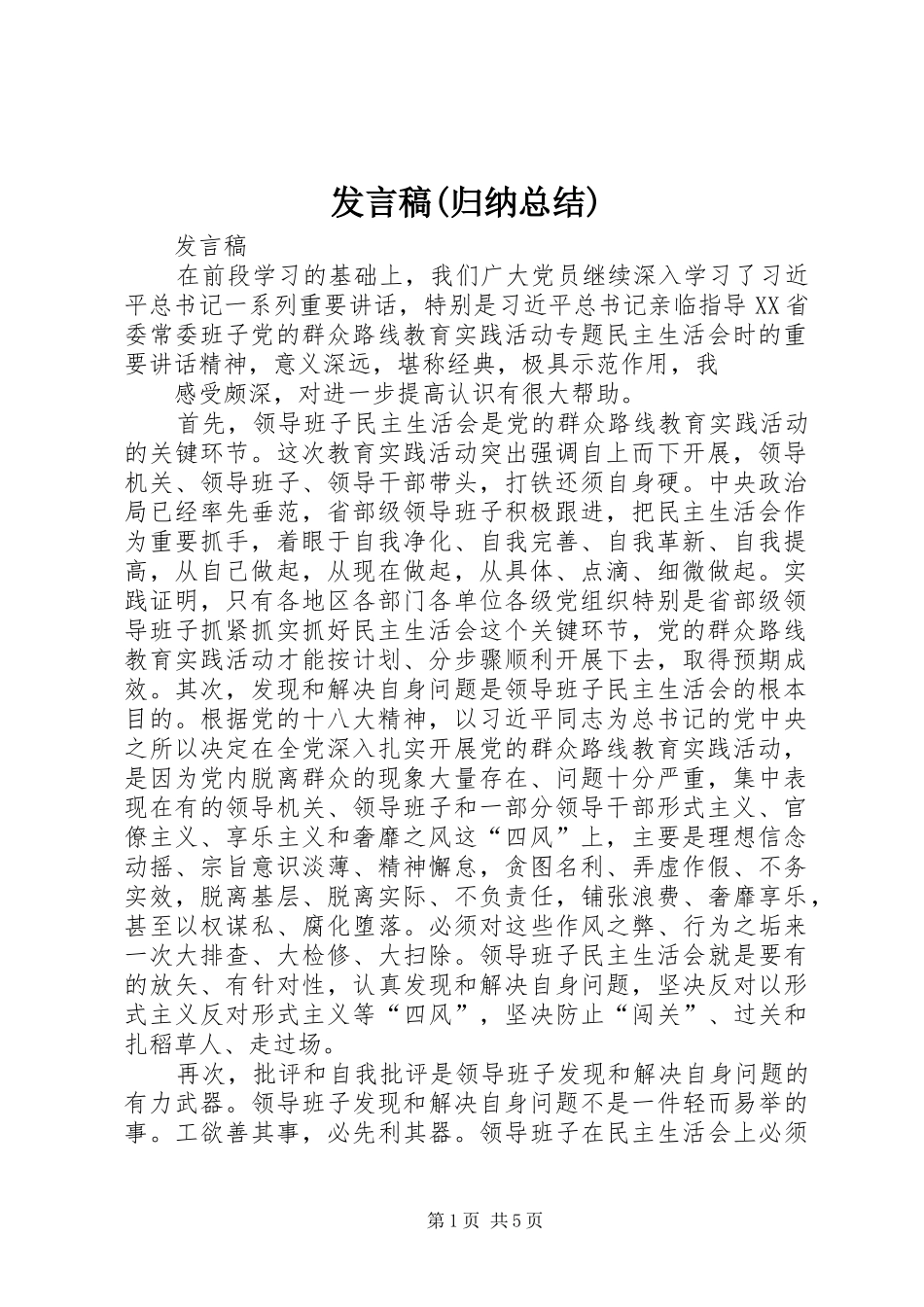 发言稿(归纳总结)_第1页