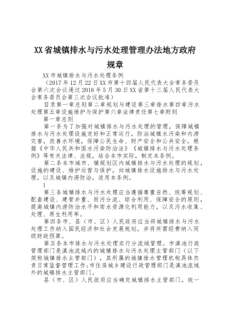 省城镇排水与污水处理管理办法地方政府规章 