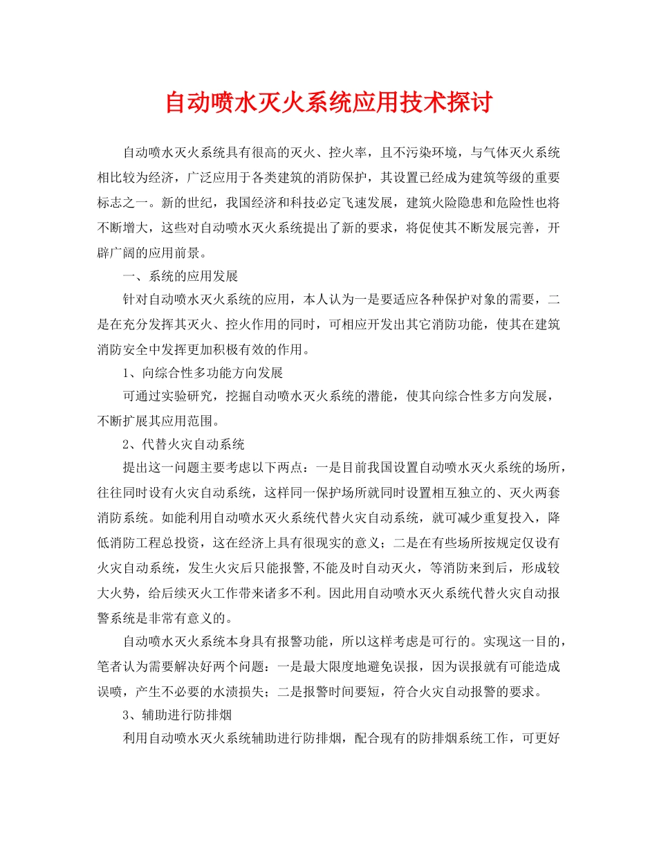《安全技术》之自动喷水灭火系统应用技术探讨 _第1页