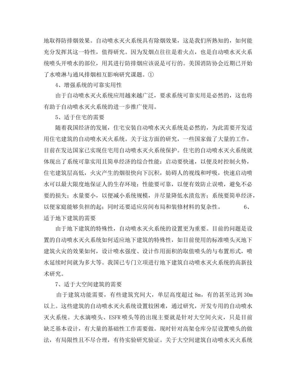 《安全技术》之自动喷水灭火系统应用技术探讨 _第2页