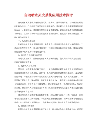 《安全技术》之自动喷水灭火系统应用技术探讨 