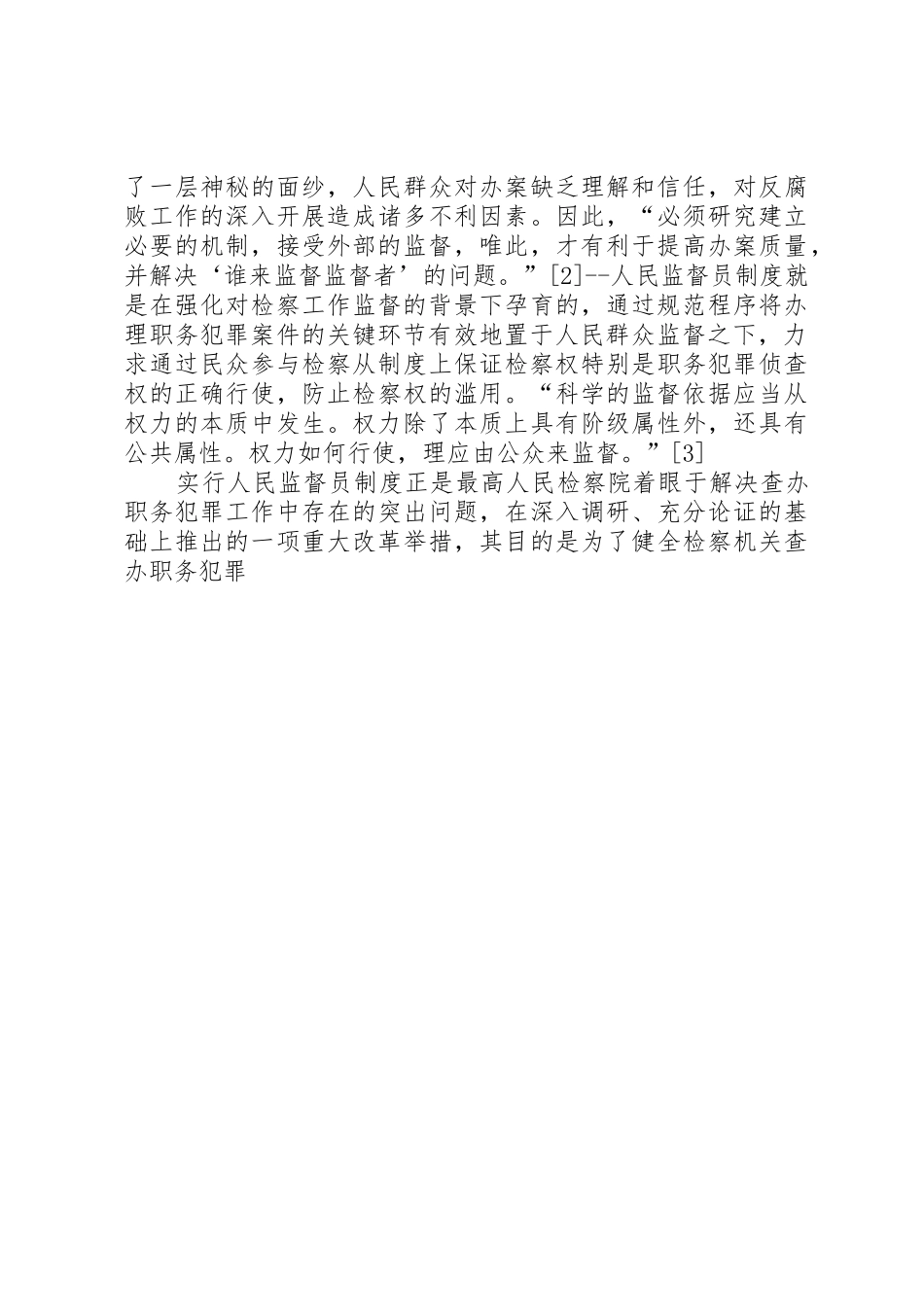 人民监督员规章制度一隅之见 _第3页