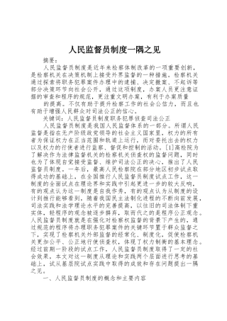 人民监督员规章制度一隅之见 