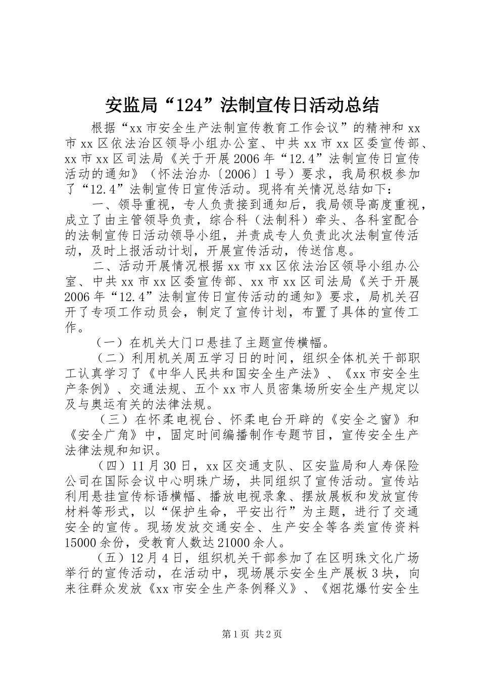 安监局“124”法制宣传日活动总结_第1页
