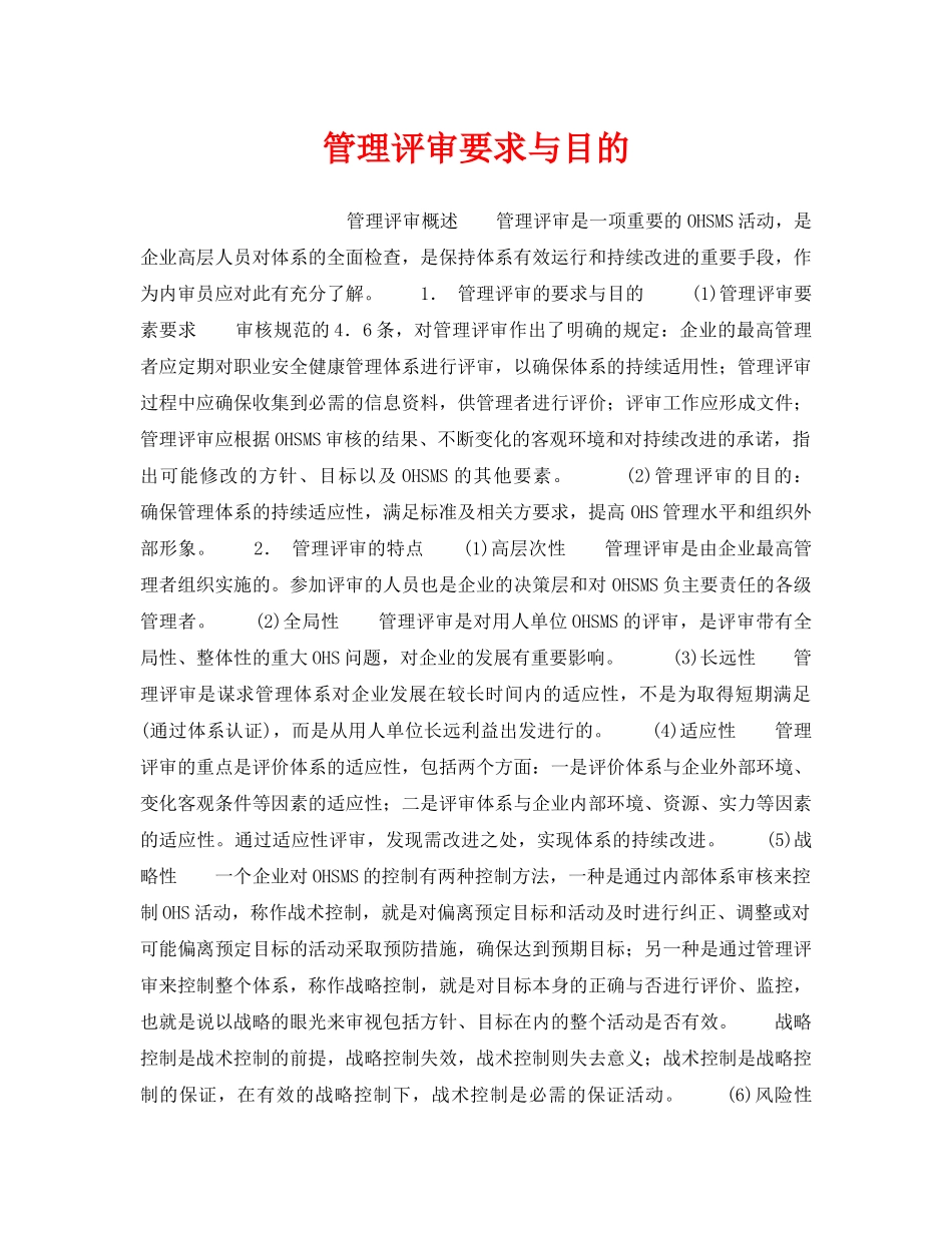 《安全管理职业卫生》之管理评审要求与目的 _第1页