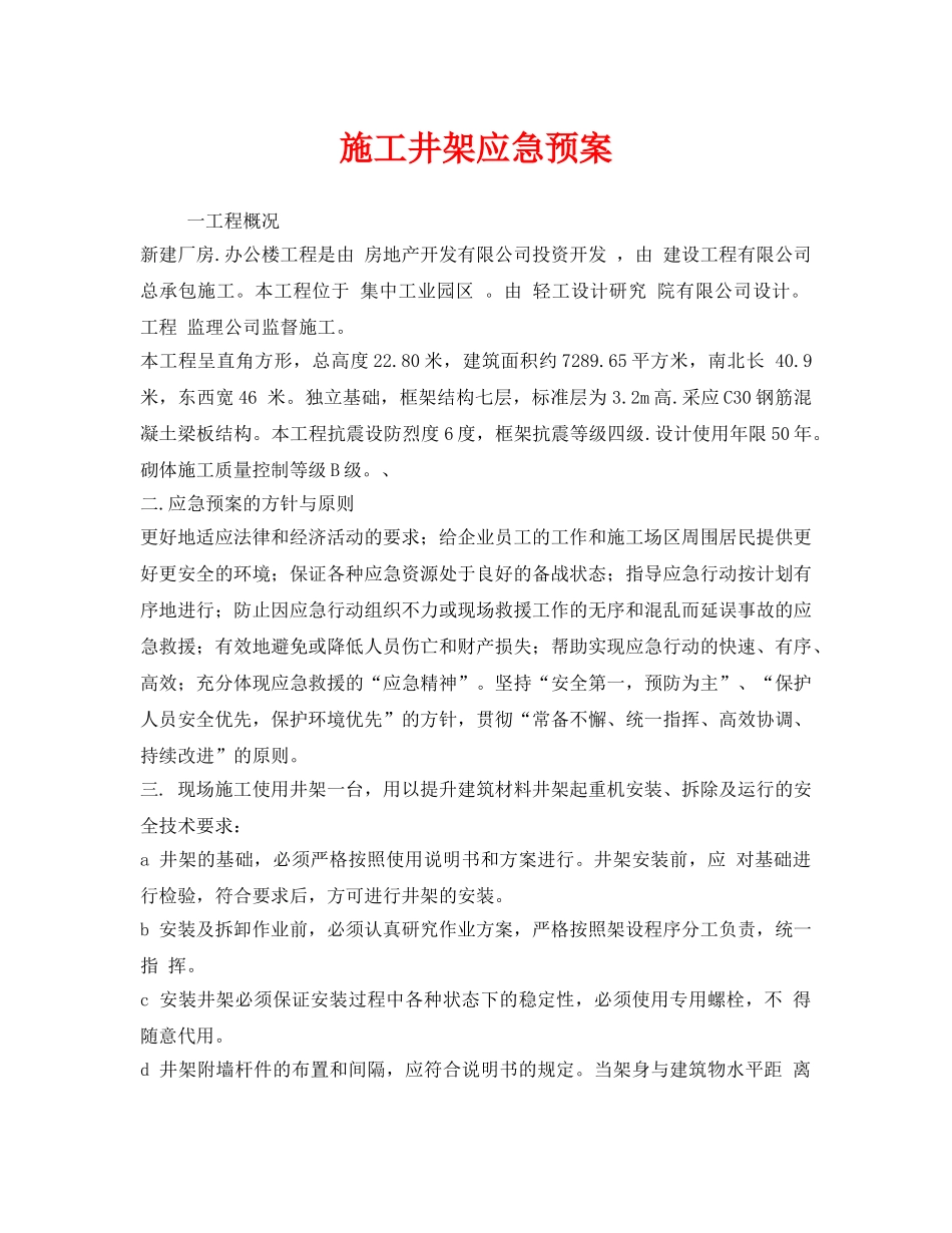 《安全管理应急预案》之施工井架应急预案 _第1页