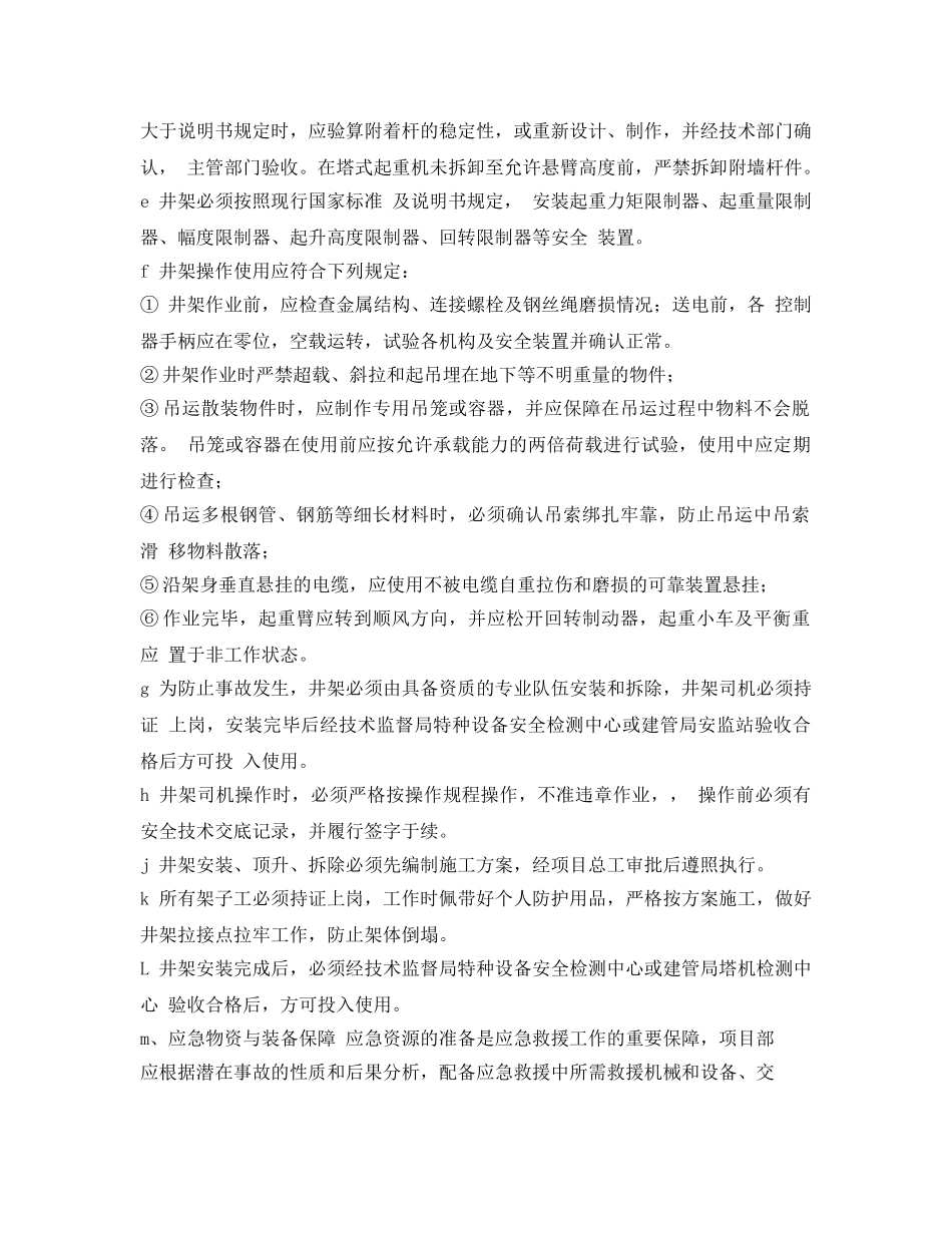 《安全管理应急预案》之施工井架应急预案 _第2页