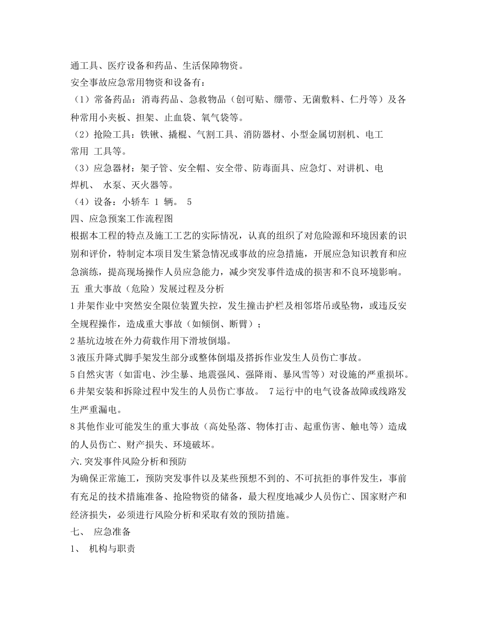 《安全管理应急预案》之施工井架应急预案 _第3页