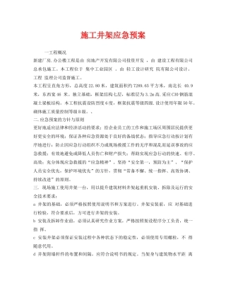 《安全管理应急预案》之施工井架应急预案 
