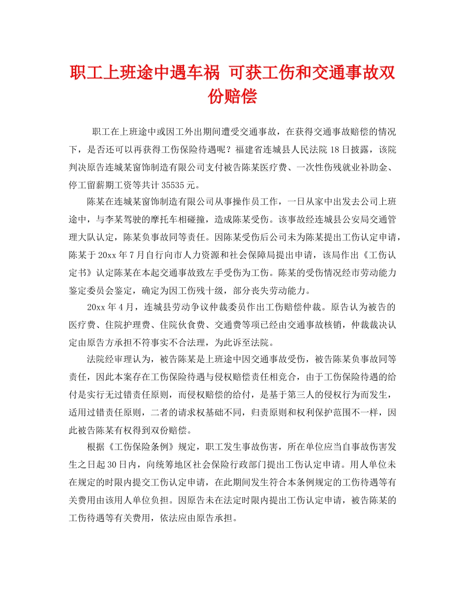 《工伤保险》之职工上班途中遇车祸 可获工伤和交通事故双份赔偿 _第1页