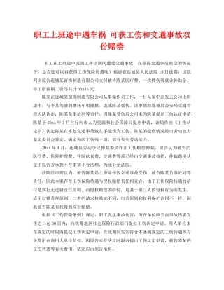 《工伤保险》之职工上班途中遇车祸 可获工伤和交通事故双份赔偿 