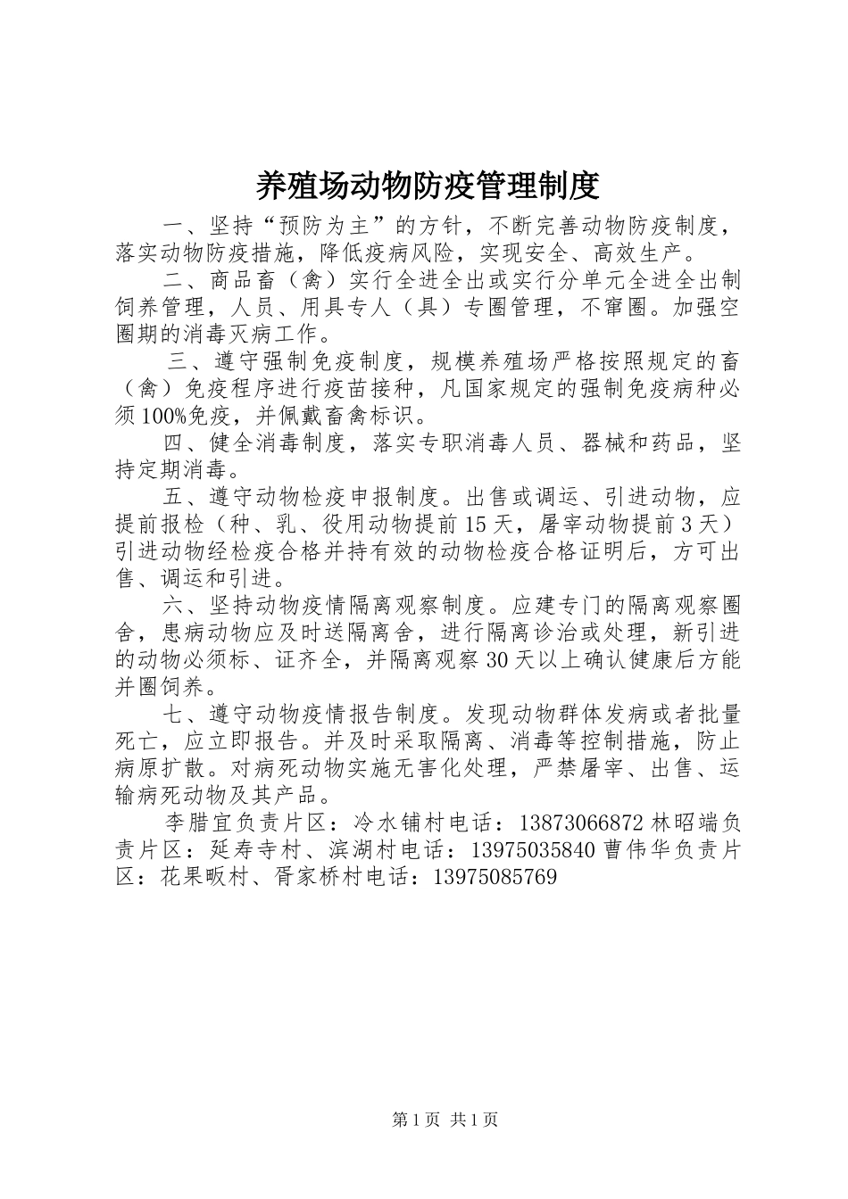 养殖场动物防疫管理规章制度 _第1页