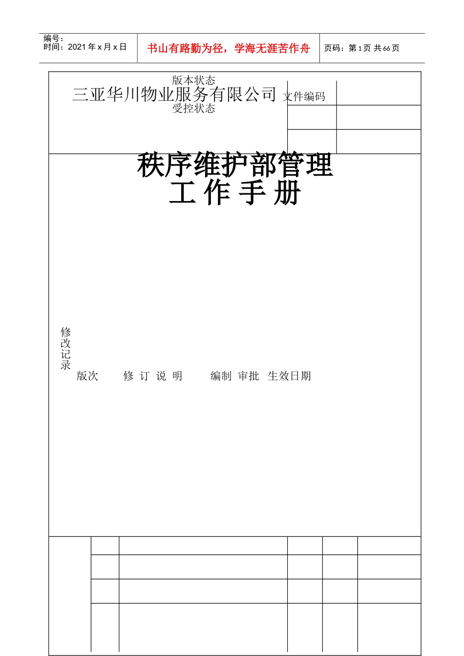 秩序维护工作手册_第1页