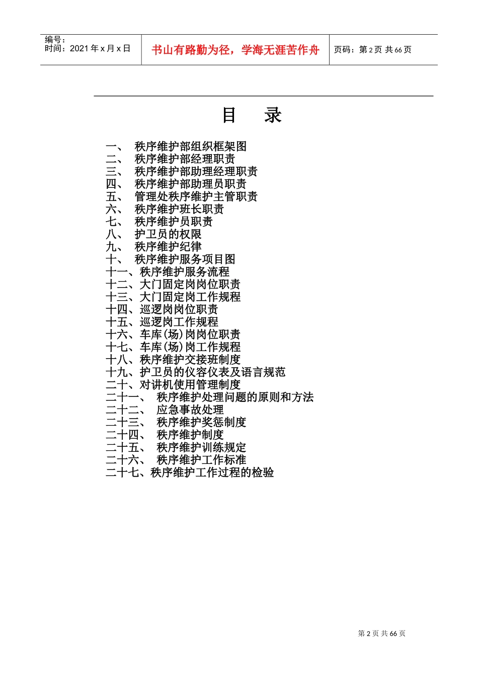 秩序维护工作手册_第2页