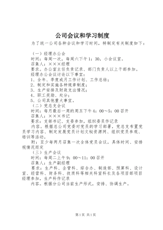 公司会议和学习规章制度细则
