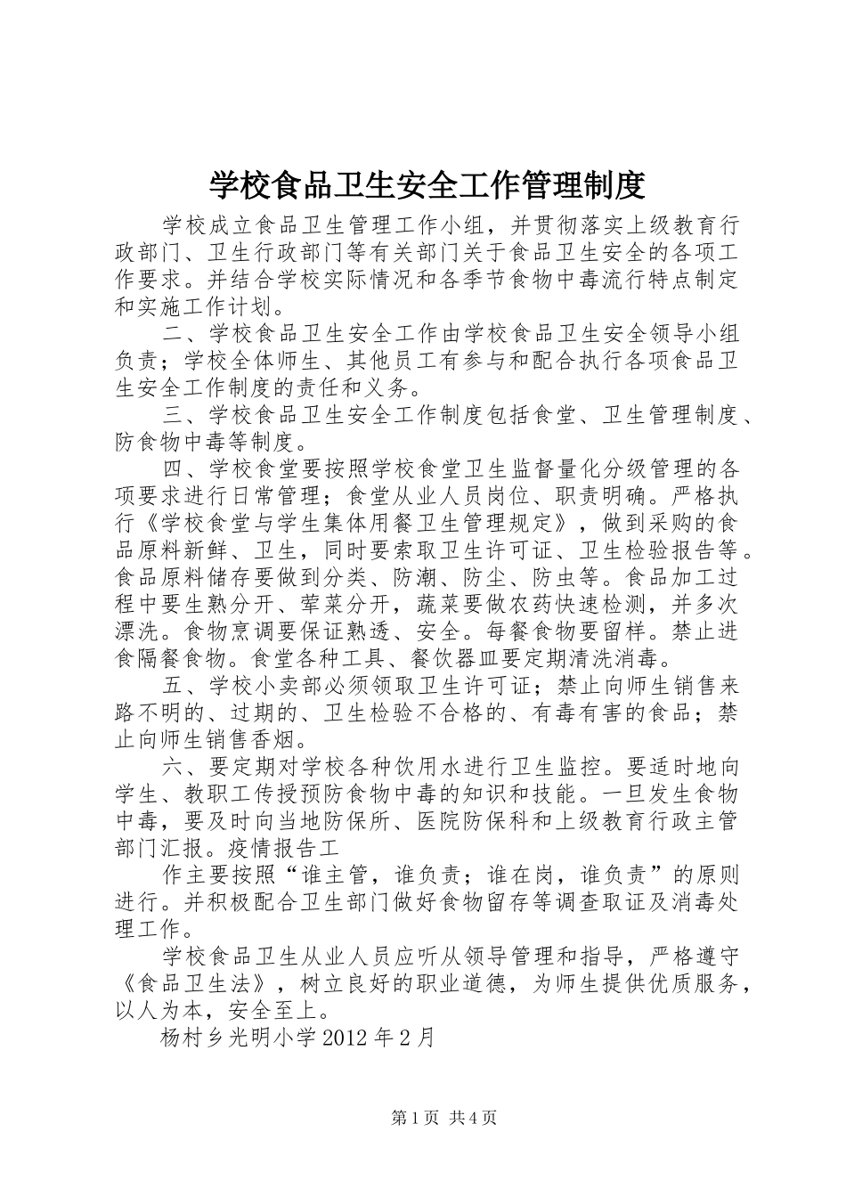 学校食品卫生安全工作管理规章制度 _第1页