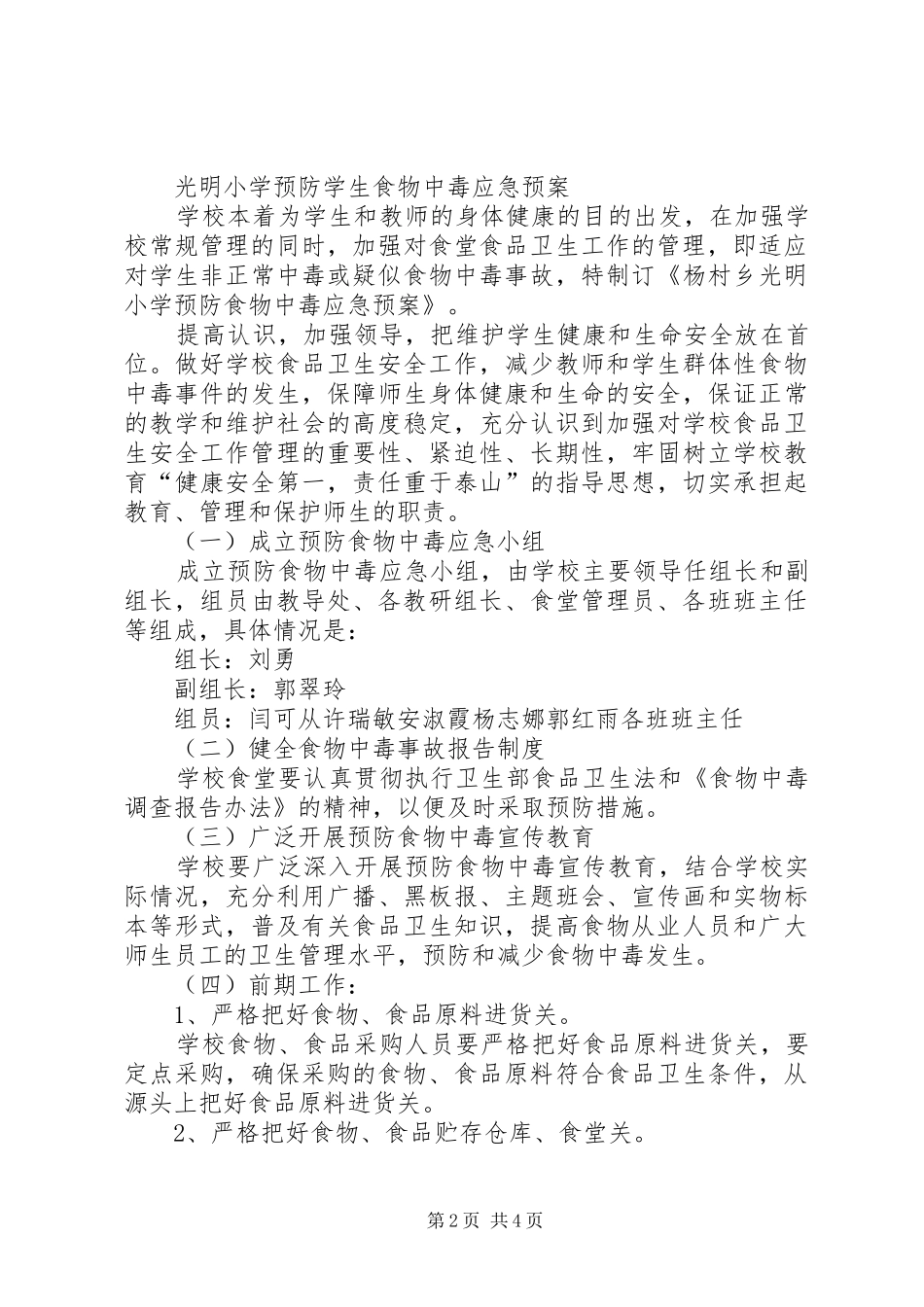 学校食品卫生安全工作管理规章制度 _第2页