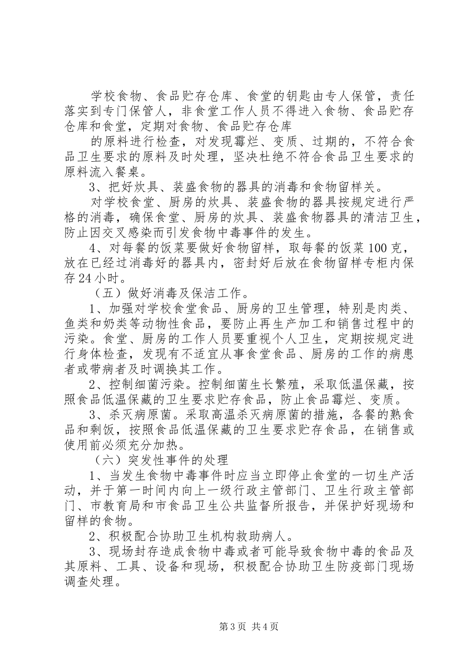 学校食品卫生安全工作管理规章制度 _第3页