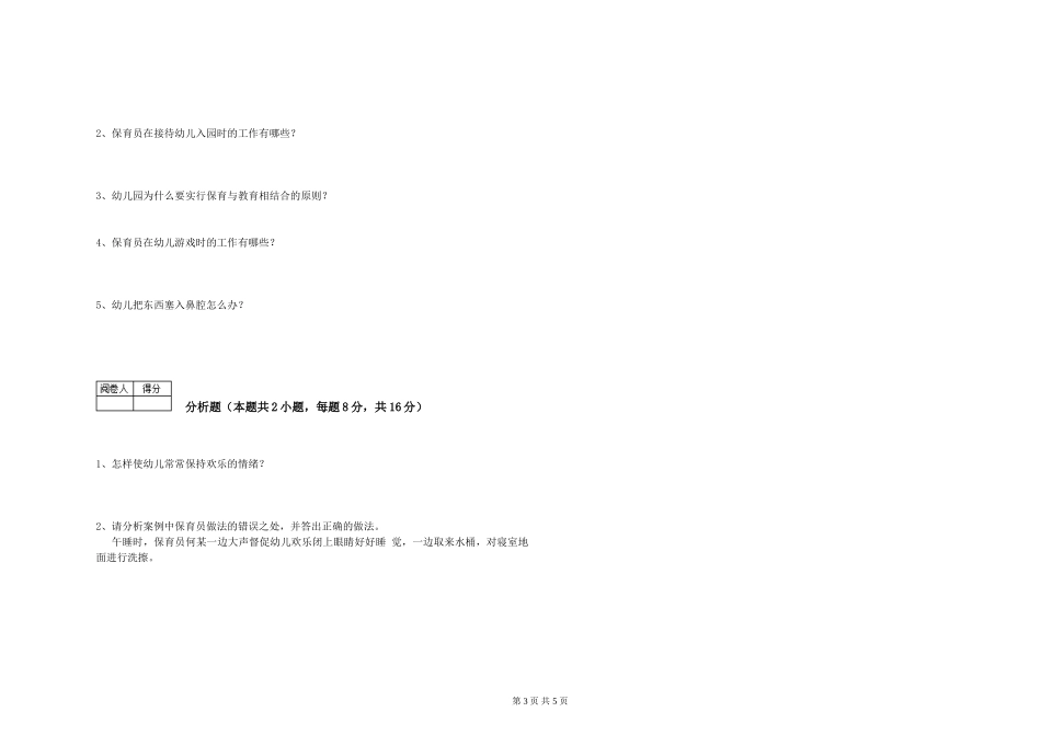 2019年三级保育员提升训练试题B卷-附解析_第3页