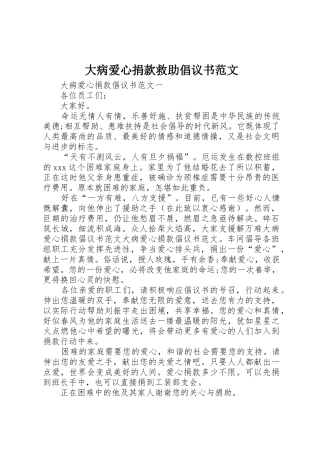 大病爱心捐款救助倡议书