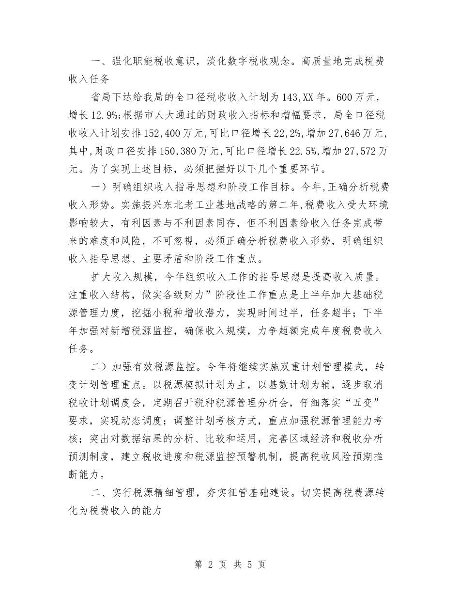 2024年地税局实施精细化管理工作计划范文与2024年地税局机关党建工作要点汇编_第2页