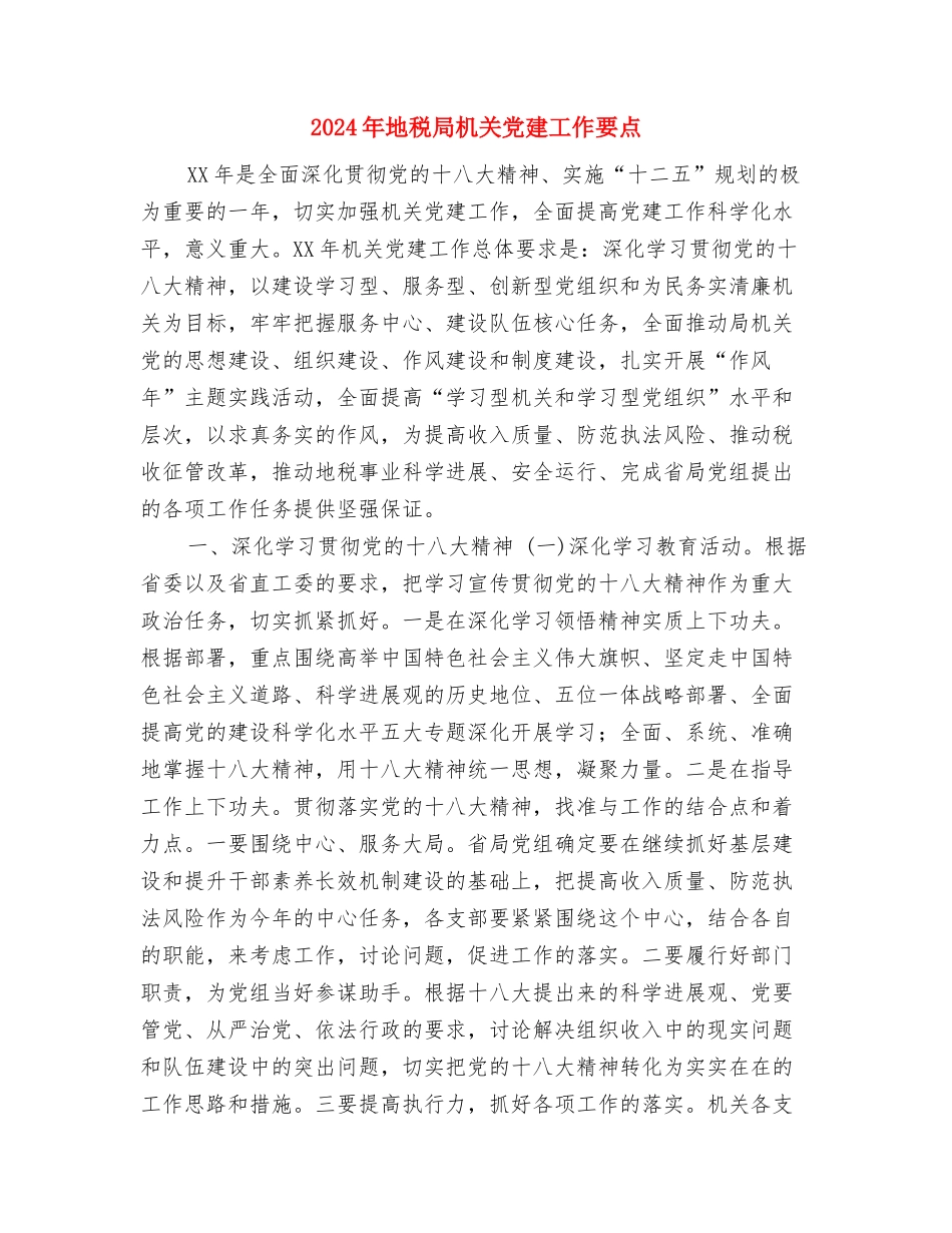 2024年地税局实施精细化管理工作计划范文与2024年地税局机关党建工作要点汇编_第3页