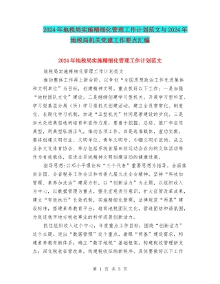 2024年地税局实施精细化管理工作计划范文与2024年地税局机关党建工作要点汇编